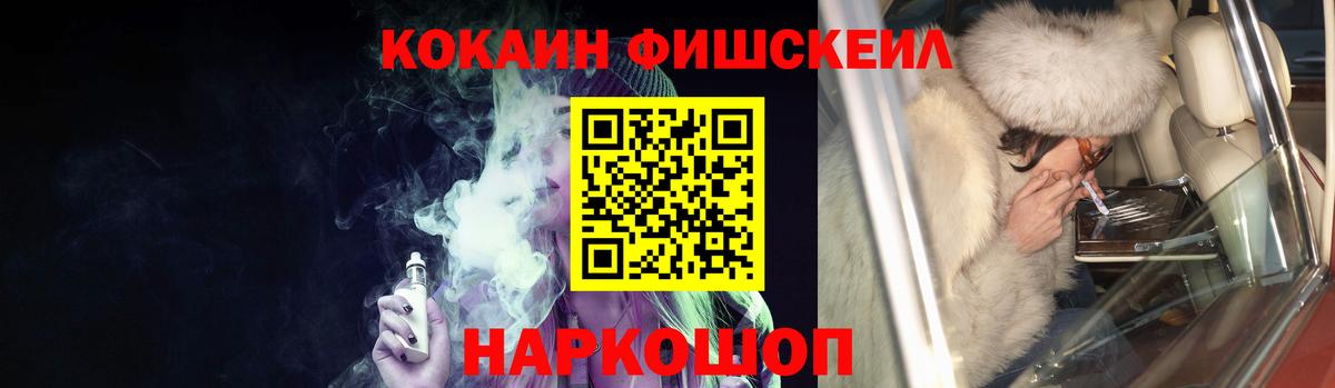 Cocaine Fish Scale  Кокаин  Кокаин Fish Scale  Чайковский  Вход с VPN 